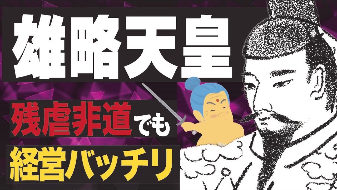雄略天皇とは？簡単な系図とエピソード！ワカタケルは暴君or経営手腕