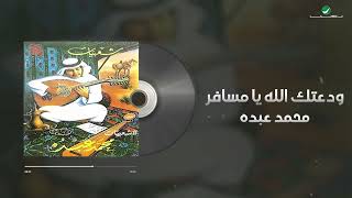 Mohammed Abdo - Waadatak Allah | محمد عبده - ودعتك الله