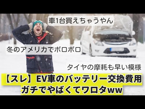 【スレ】『EV車』のバッテリー交換費用、ガチでヤバくてワロタｗw