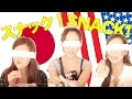 Japanese girls on American and Japanese Snack Blind Taste Test!!!