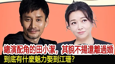 總演配角的田小潔，其貌不揚還離過婚，到底有什麼魅力娶到江珊？︱李佳︱靳東︱劉濤︱胡歌︱馬伊琍︱江珊︱王志文︱宋佳︱王凱︱田小潔#新視野傳媒 - 天天要聞