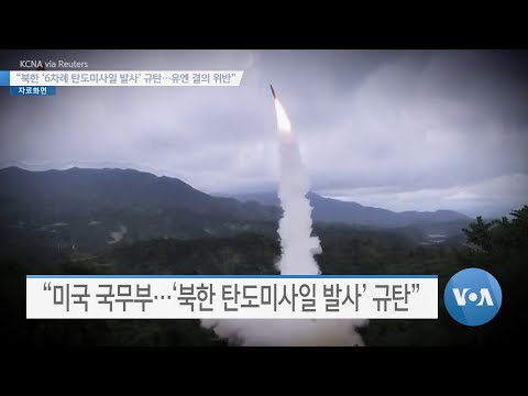 [VOA 뉴스] “북한 ‘6차례 탄도미사일 발사’ 규탄…유엔 결의 위반”