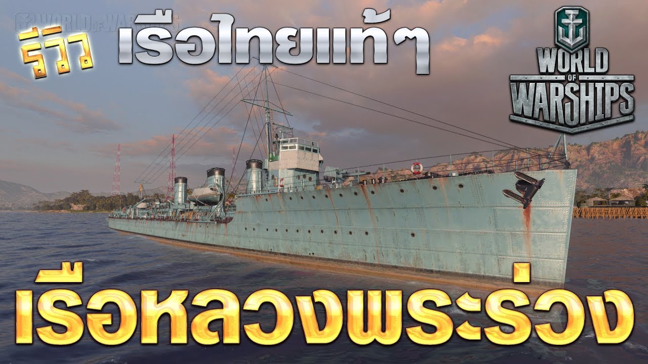 games people play เรือไทย ไม่แพ้ชาติใดในโลก เรือเก่า แต่เก๋ามาก World of Warship