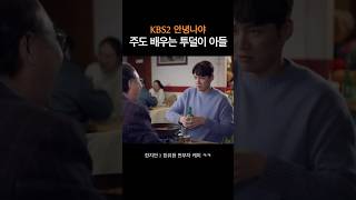 툴툴대면서 말은 잘 들음 부자케미