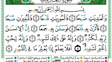 سوره العاديات بصوت الشيخ حمزه الجزائري
