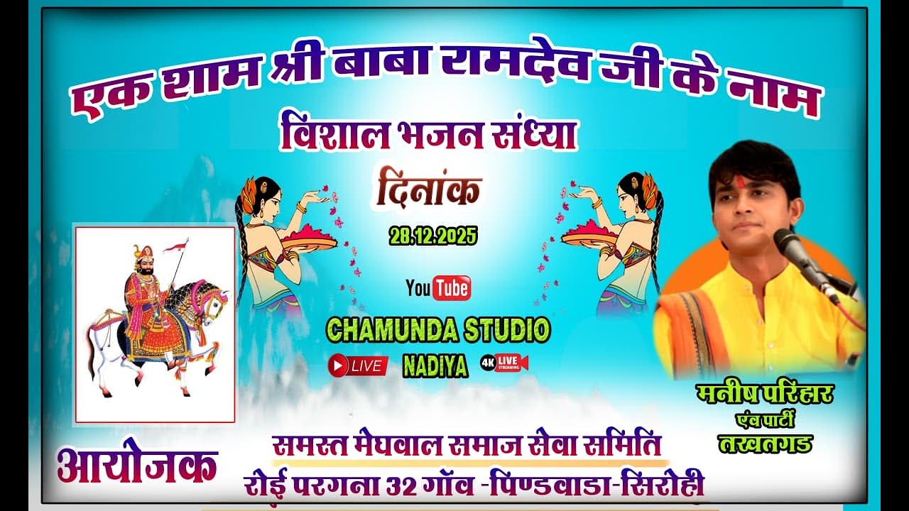 एक शाम श्री बाबा रामदेव जी के नाम विशाल भजन संध्या पिण्डवाडा  गायक मनीष परिहार    28.12.2025