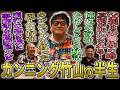 【偶然と奇跡の連続】カンニング竹山の半生【鬼越トマホーク】