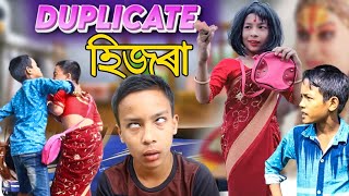 Duplicate হজৰAssamese Funny Videoতমম জমনComedy Assam New Video