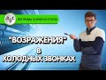 Возражения в холодных звонках | Техники общения | Холодные звонки | Вадим Орехов