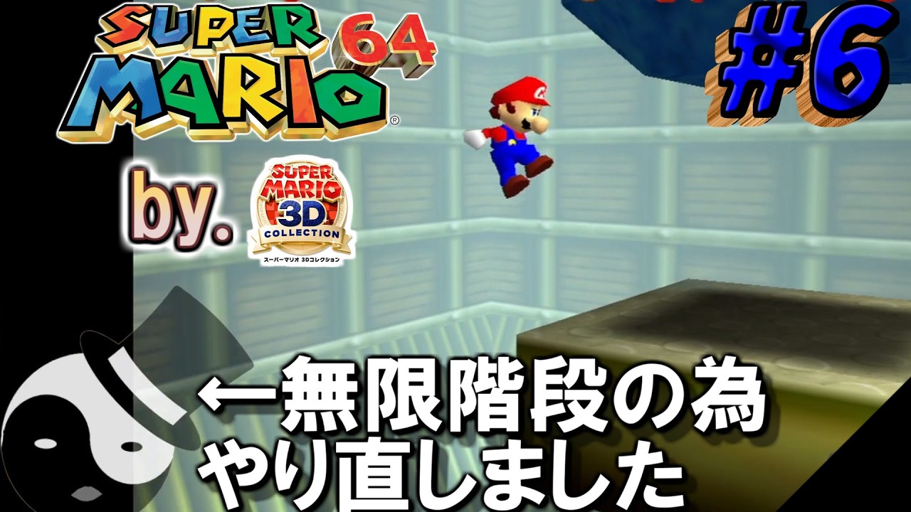 マリオ64 #6 (終)】終わらせるぜ！【マリオ3dコレクション】【初見