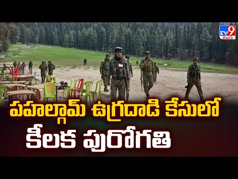 పహల్గామ్ ఉగ్రదాడి కేసులో కీలక పురోగతి | Five @ 5 Exclusive News - TV9 - TV9