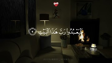 سورة قريش ( Surah Quraish ) ||للقارئ إسلام صبحي