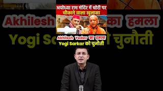 Ram Mandir पर Yogi Adityanath को घेरने की तैयारी? 🔥 #shorts #narendramodi