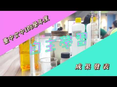 臺中女中108學年度自主學習成果發表影片