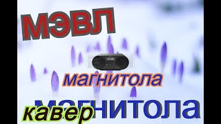 МЭВЛ - магнитола на гитаре (кавер)