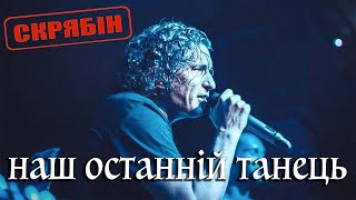 картинка: Скрябін — Наш останній танець [Official Video]