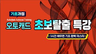 오토캐드 중요한 기능  1시간에 배우고 평면도를 작성해보기 Autodesk Autocad Training(캐드 프로그램 명령어및 도면작성방법)
