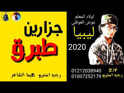 مهرجان ليبيا طبرق جزارين طبرق رجب استريو هيما الشاعر 2020مهرجانات بدويه