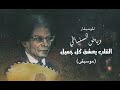 موسيقي القلب يعشق كل جميل رياض السنباطي 
