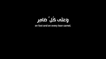 (و أذن في الناس بالحج يأتوك رجالاً..) كروما قرآن - شاشة سوداء - سورة الحج - عبدالرحمن مسعد
