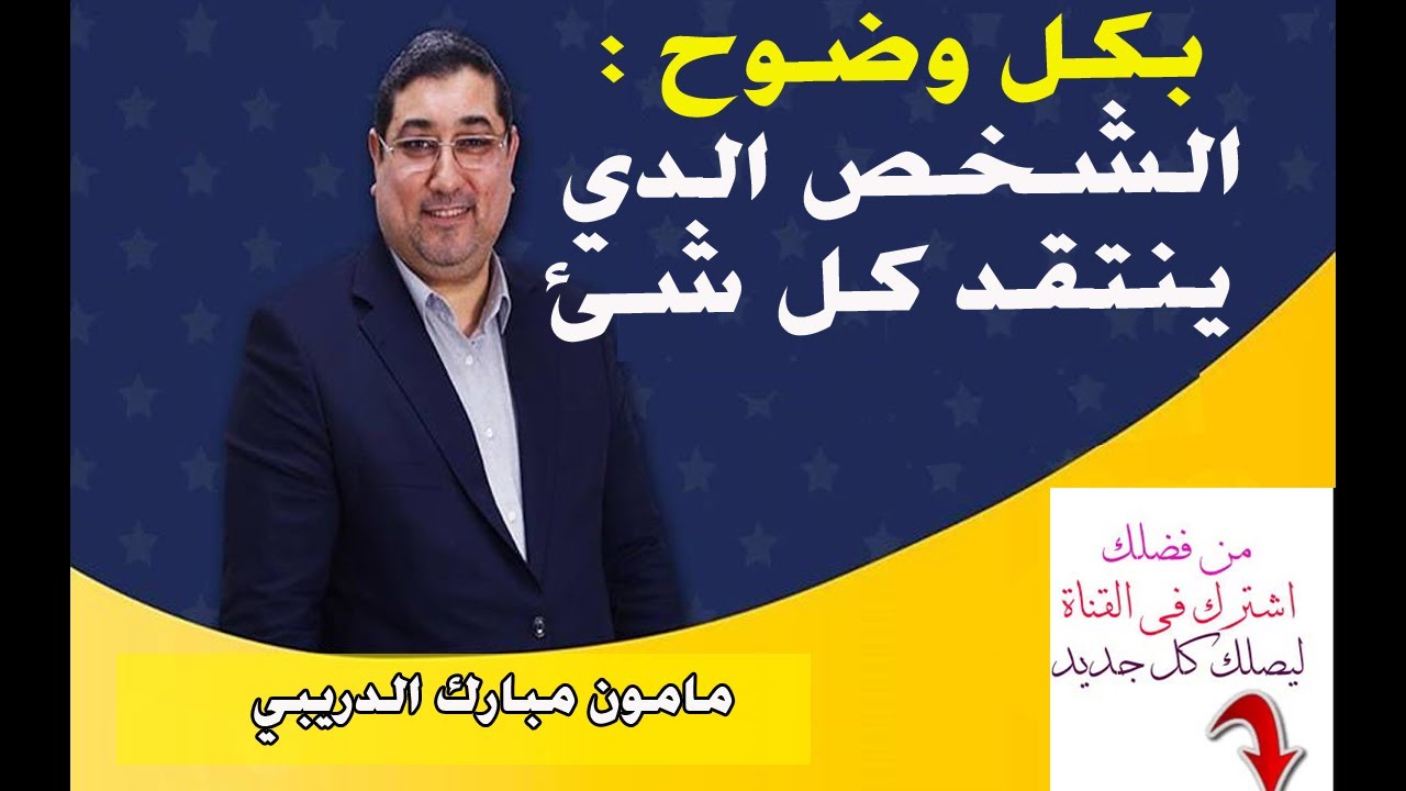 بكل وضوح : الشخص الدي ينتقذ كل شئ | مامون مبارك الدريبي 👇👇👇