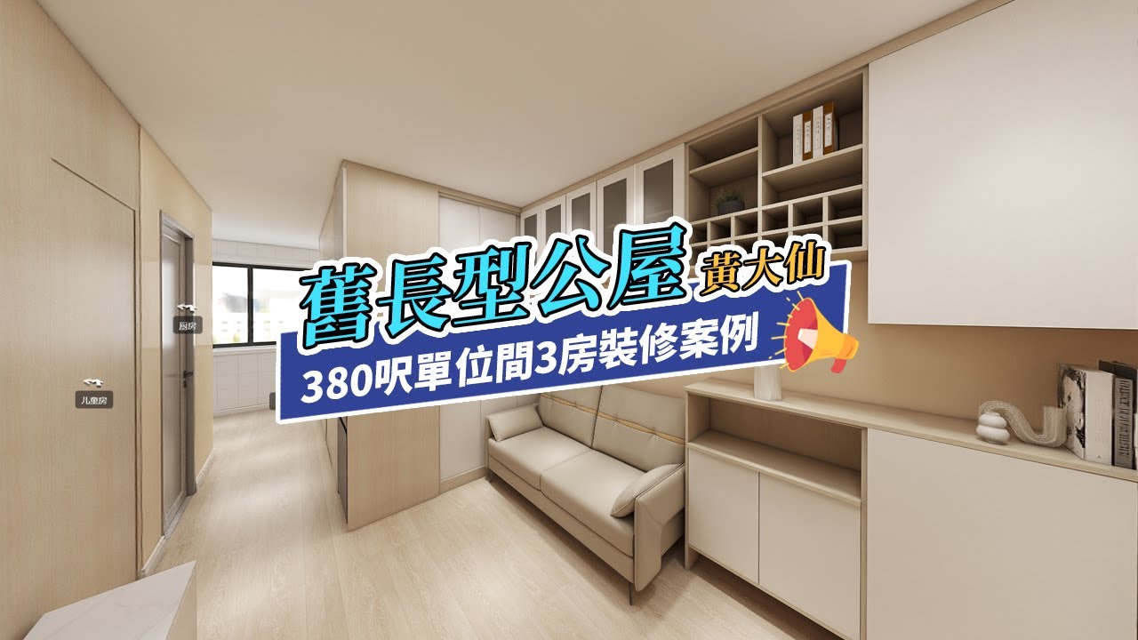 【公屋裝修】黃大仙下邨380呎舊長型公屋4-5人單位裝修|香港裝修|傢俬訂造|私樓裝修|間房|居屋設計|地台|衣櫃|櫥櫃|兒童房|尊尚設計 ...