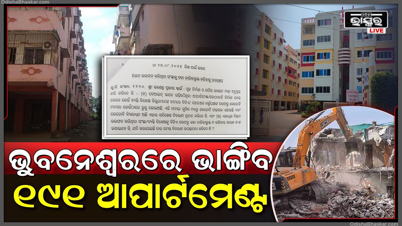 ଭୁବନେଶ୍ୱରରେ ଭଙ୍ଗାଯିବ 191 ବେଆଇନ ଆପାର୍ଟମେଣ୍ଟ ,ବଡ଼ ନିଷ୍ପତ୍ତି ନେଲେ ରାଜ୍ୟ ସରକାର
