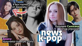 Сынхана Хотят Выгнать Из Riize! Тэхён И Даниэль! Джису Роль! Bts Blackpink | K-Pop Новости Aritube