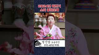 2024년 하반기 소띠종합운세ㅣ새로운 도전의 기운이 크다! #shorts #갑진년운세 #대전점집 #신점 #영…