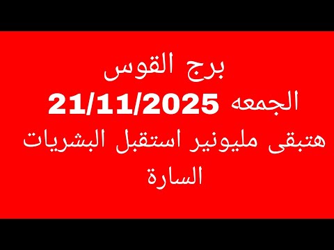 توقعات برج القوس الجمعه 21 11 2025 هتبقى مليونير استقبل البشريات السارة