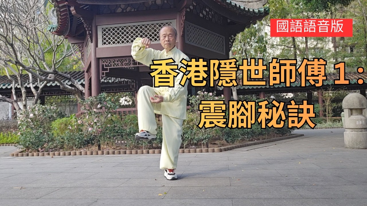 香港隱世師傅1:R-CN (國語版/繁體字幕) 陳式震腳秘訣 | The Secrets of the Chen Style Thunder Stomp