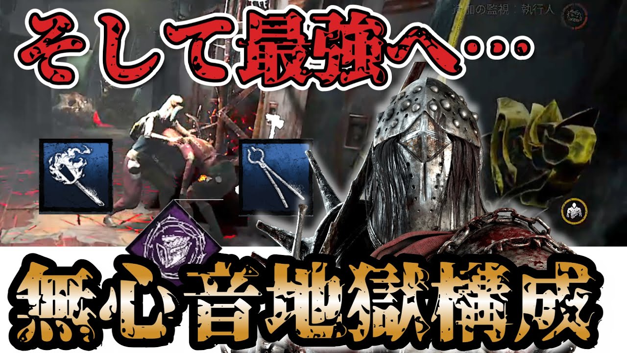 【DbD ナイト構成】強化されたナイトで無心音地獄が続く最凶最悪な構成【デッドバイデイライト】