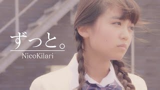 NicoKilari - ずっと。［Official Music Video］