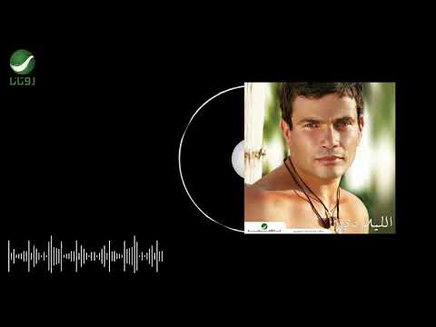       عمرو دياب روحي مرتحالك