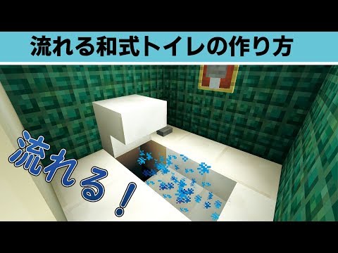 マイクラ 流れる和式トイレの作り方 現代建築 Youtube