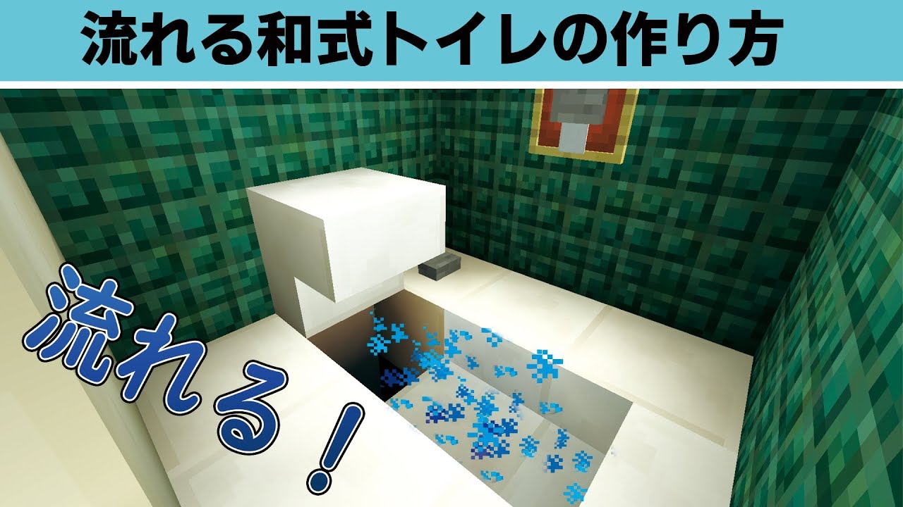 【マイクラ】流れる和式トイレの作り方🚻「現代建築」 YouTube