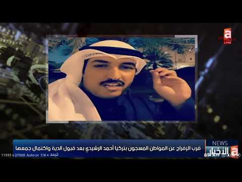 قرب الإفراج عن المواطن المسجون بتركيا أحمد الرشيدي بعد قبول الدية واكتمال جمعها اشبيلية نيوز