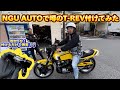 NGU AUTOの大人気商品‼︎噂のT-REV装着してレビューしてみました‼︎#104