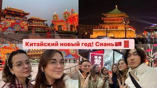 Китайский новый год в Китае🇨🇳| Сиань |西安