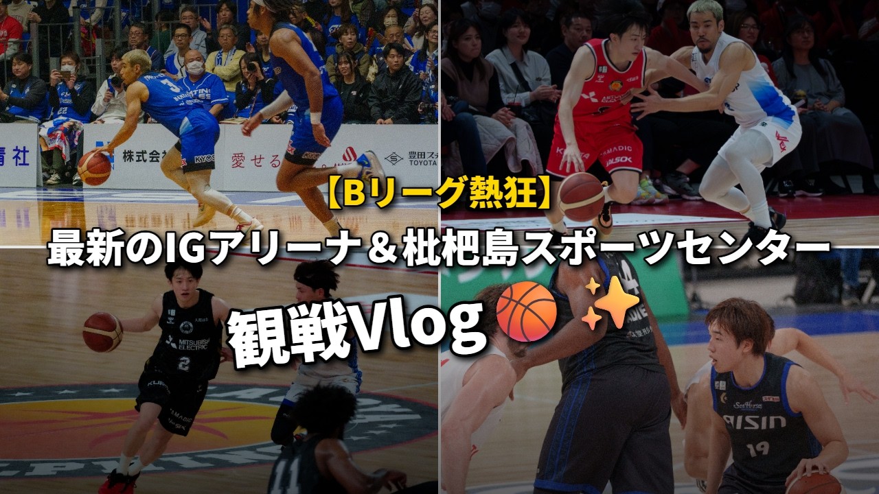 【Bリーグ熱狂】愛知3チームの年末年始を凝縮！最新のIGアリーナ＆枇杷島スポーツセンター観戦Vlog🏀✨