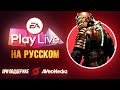 Только перевод – EA Play Live 2021 на русском без комментариев (стрим)