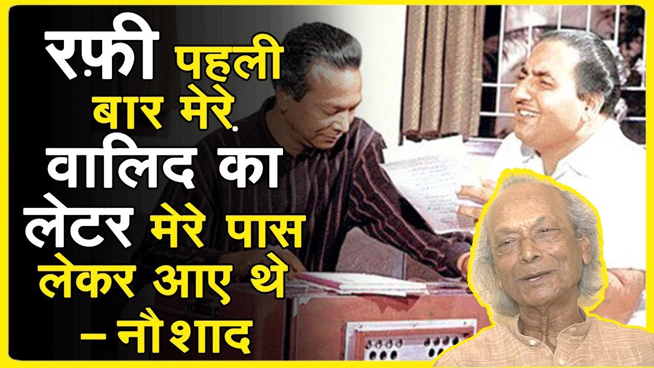 जब Naushad जी ने दिया पहली दफा Mohammed Rafi साहब को कोरस में गाने का मौका | Bollywood Aaj Aur Kal