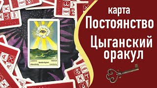 🔮 Цыганский оракул 👁 карта Постоянство 👉 нюансы трактовки