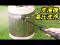 洗濯機を分解掃除！　洗濯槽を高圧洗浄