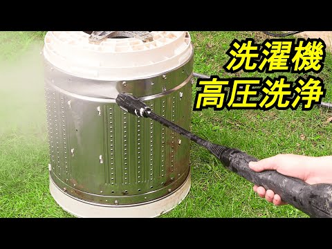 洗濯機を分解掃除! 洗濯槽を高圧洗浄