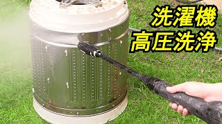 洗濯機を分解掃除！　洗濯槽を高圧洗浄