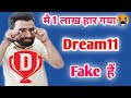 Dream11 is Fake App Reality  Dream11 is Fake or Not