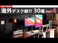 おしゃれな海外デスクを覗いてみよう#4｜デスクツアー/机紹介/デスク周り紹介/部屋紹介