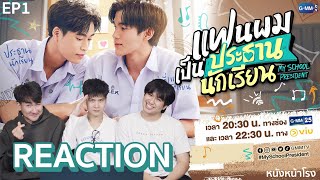 [ให้คะแนน EP.1 รีแอค!] แฟนผมเป็นประธานนักเรียน My School President  | GMMTV x VIU x หนังหน้าโรง