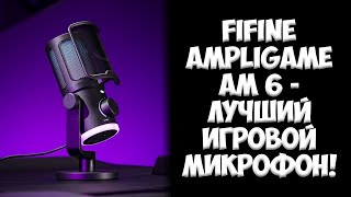 Fifine Ampligame AM 6 - Лучший игровой микрофон! | Обзор